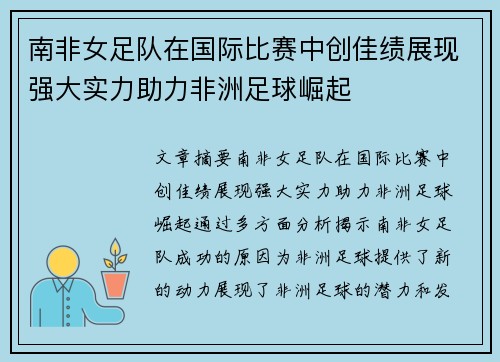南非女足队在国际比赛中创佳绩展现强大实力助力非洲足球崛起