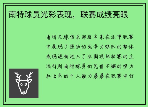 南特球员光彩表现，联赛成绩亮眼