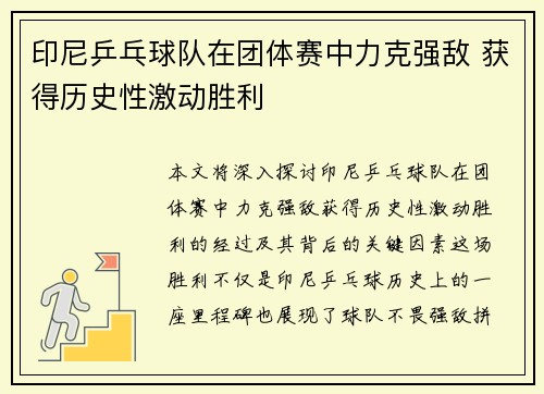 印尼乒乓球队在团体赛中力克强敌 获得历史性激动胜利