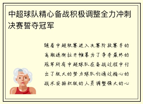 中超球队精心备战积极调整全力冲刺决赛誓夺冠军