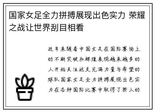 国家女足全力拼搏展现出色实力 荣耀之战让世界刮目相看