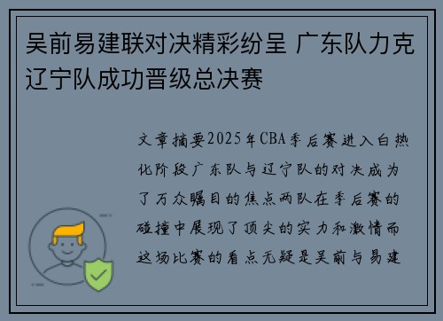 吴前易建联对决精彩纷呈 广东队力克辽宁队成功晋级总决赛