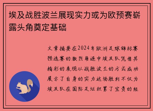 埃及战胜波兰展现实力或为欧预赛崭露头角奠定基础