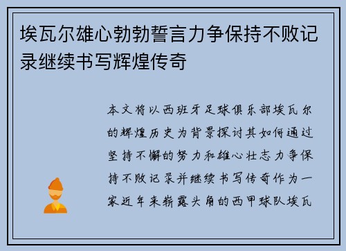 埃瓦尔雄心勃勃誓言力争保持不败记录继续书写辉煌传奇