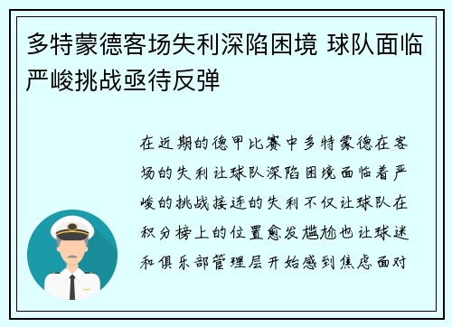 多特蒙德客场失利深陷困境 球队面临严峻挑战亟待反弹