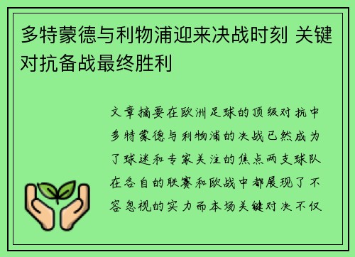 多特蒙德与利物浦迎来决战时刻 关键对抗备战最终胜利