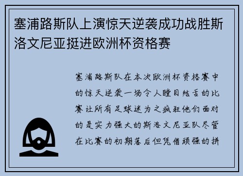 塞浦路斯队上演惊天逆袭成功战胜斯洛文尼亚挺进欧洲杯资格赛