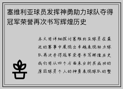 塞维利亚球员发挥神勇助力球队夺得冠军荣誉再次书写辉煌历史