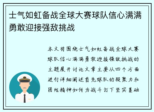 士气如虹备战全球大赛球队信心满满勇敢迎接强敌挑战