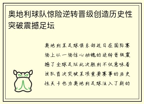 奥地利球队惊险逆转晋级创造历史性突破震撼足坛
