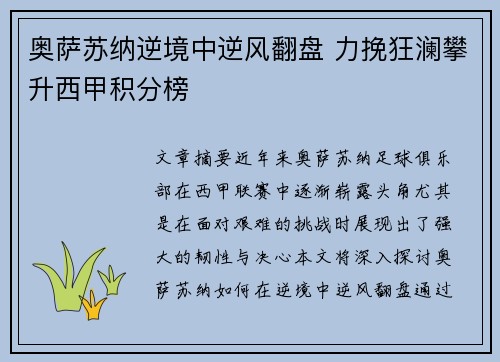 奥萨苏纳逆境中逆风翻盘 力挽狂澜攀升西甲积分榜