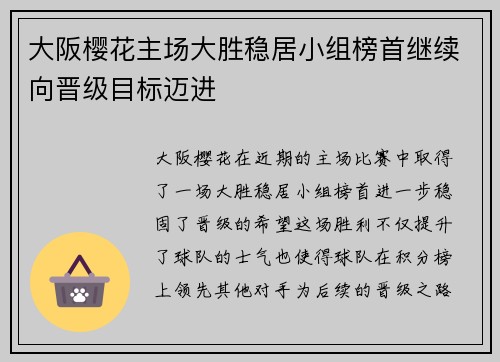 大阪樱花主场大胜稳居小组榜首继续向晋级目标迈进