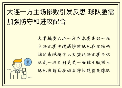 大连一方主场惨败引发反思 球队亟需加强防守和进攻配合
