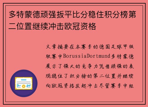 多特蒙德顽强扳平比分稳住积分榜第二位置继续冲击欧冠资格
