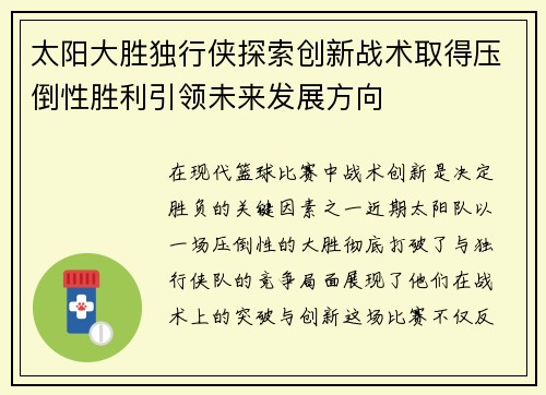 太阳大胜独行侠探索创新战术取得压倒性胜利引领未来发展方向