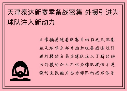 天津泰达新赛季备战密集 外援引进为球队注入新动力