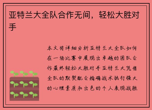 亚特兰大全队合作无间，轻松大胜对手
