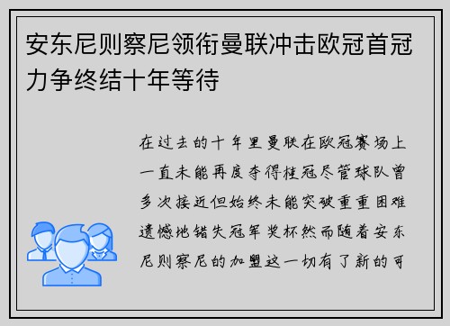 安东尼则察尼领衔曼联冲击欧冠首冠力争终结十年等待