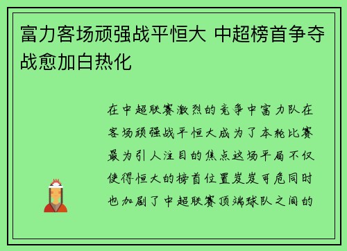 富力客场顽强战平恒大 中超榜首争夺战愈加白热化