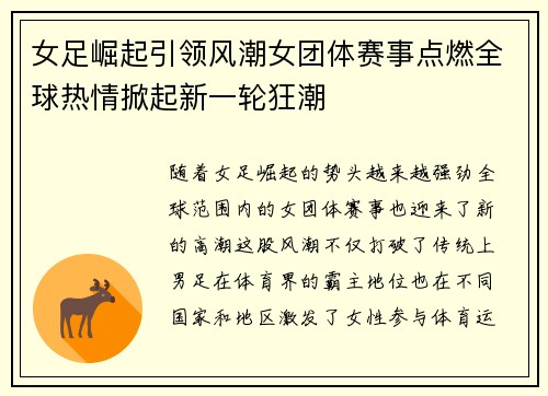 女足崛起引领风潮女团体赛事点燃全球热情掀起新一轮狂潮