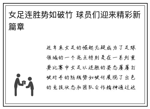 女足连胜势如破竹 球员们迎来精彩新篇章