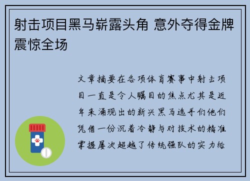 射击项目黑马崭露头角 意外夺得金牌震惊全场