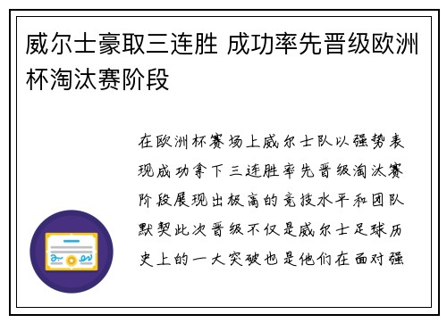 威尔士豪取三连胜 成功率先晋级欧洲杯淘汰赛阶段