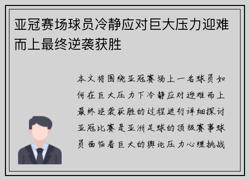 亚冠赛场球员冷静应对巨大压力迎难而上最终逆袭获胜
