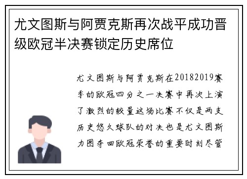 尤文图斯与阿贾克斯再次战平成功晋级欧冠半决赛锁定历史席位