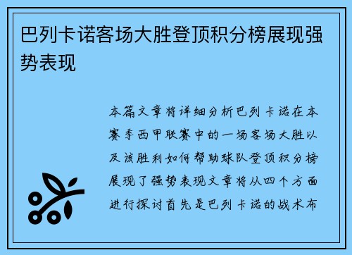 巴列卡诺客场大胜登顶积分榜展现强势表现