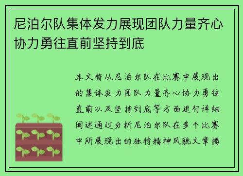 尼泊尔队集体发力展现团队力量齐心协力勇往直前坚持到底