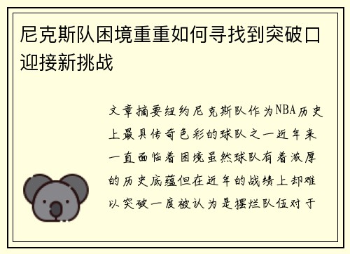尼克斯队困境重重如何寻找到突破口迎接新挑战