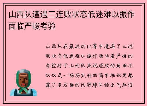 山西队遭遇三连败状态低迷难以振作面临严峻考验