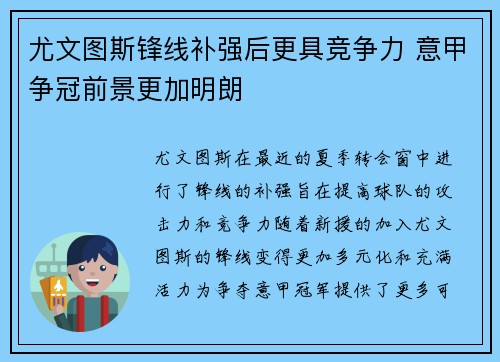 尤文图斯锋线补强后更具竞争力 意甲争冠前景更加明朗