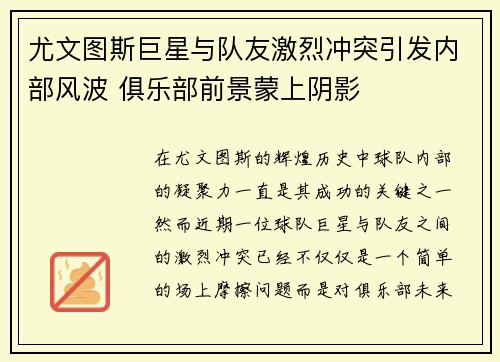 尤文图斯巨星与队友激烈冲突引发内部风波 俱乐部前景蒙上阴影