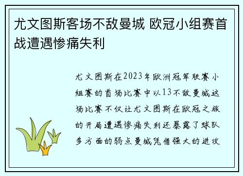尤文图斯客场不敌曼城 欧冠小组赛首战遭遇惨痛失利