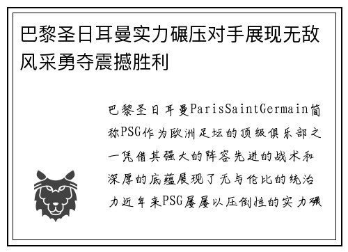 巴黎圣日耳曼实力碾压对手展现无敌风采勇夺震撼胜利