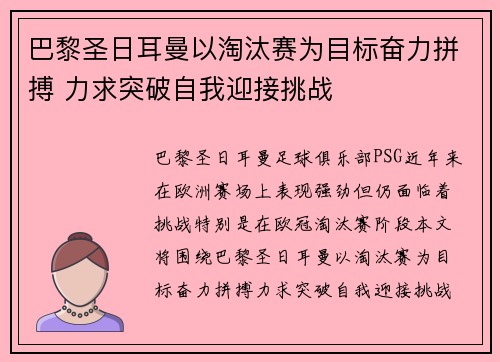 巴黎圣日耳曼以淘汰赛为目标奋力拼搏 力求突破自我迎接挑战