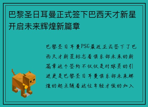 巴黎圣日耳曼正式签下巴西天才新星开启未来辉煌新篇章