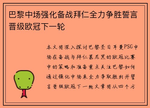 巴黎中场强化备战拜仁全力争胜誓言晋级欧冠下一轮