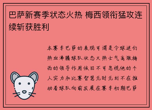 巴萨新赛季状态火热 梅西领衔猛攻连续斩获胜利
