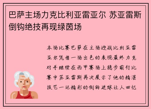 巴萨主场力克比利亚雷亚尔 苏亚雷斯倒钩绝技再现绿茵场