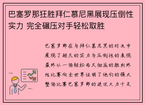 巴塞罗那狂胜拜仁慕尼黑展现压倒性实力 完全碾压对手轻松取胜