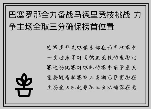 巴塞罗那全力备战马德里竞技挑战 力争主场全取三分确保榜首位置