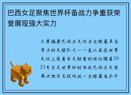 巴西女足聚焦世界杯备战力争重获荣誉展现强大实力