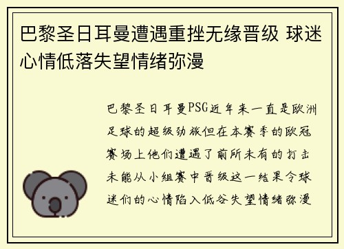 巴黎圣日耳曼遭遇重挫无缘晋级 球迷心情低落失望情绪弥漫
