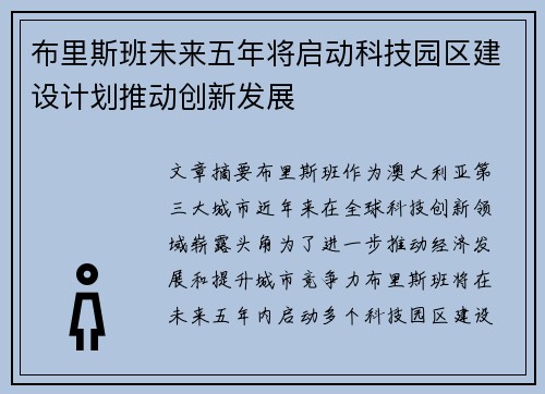 布里斯班未来五年将启动科技园区建设计划推动创新发展