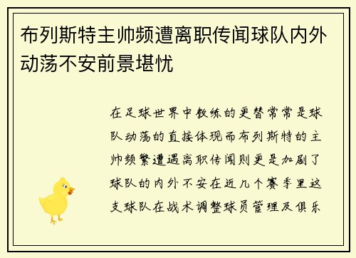 布列斯特主帅频遭离职传闻球队内外动荡不安前景堪忧