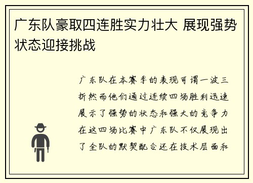 广东队豪取四连胜实力壮大 展现强势状态迎接挑战