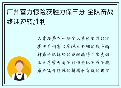 广州富力惊险获胜力保三分 全队奋战终迎逆转胜利